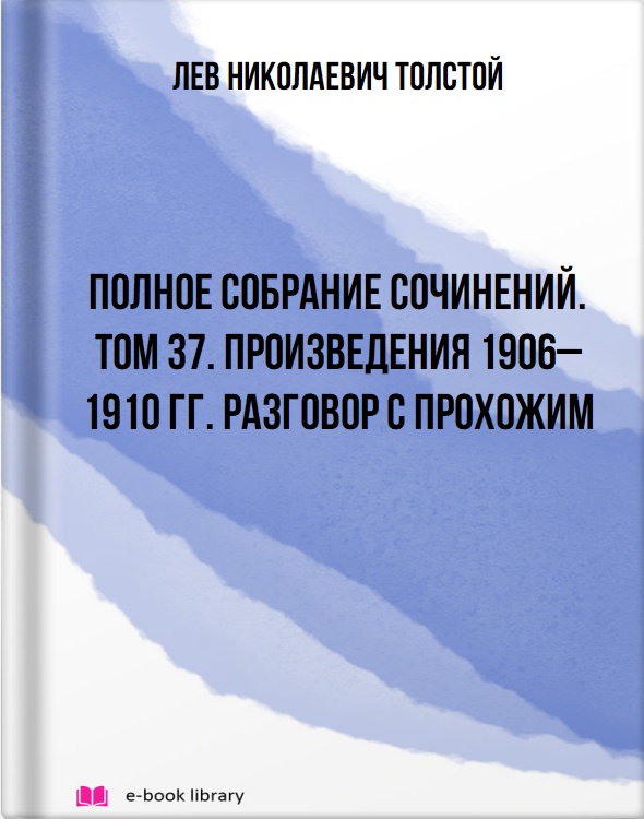 Полное собрание сочинений. Том 37. Произведения 1906–1910 гг. Разговор с прохожим