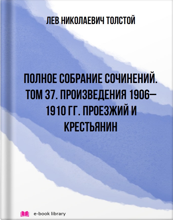 Полное собрание сочинений. Том 37. Произведения 1906–1910 гг. Проезжий и крестьянин