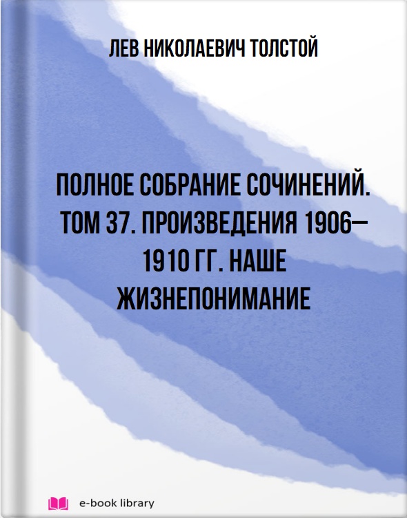 Полное собрание сочинений. Том 37. Произведения 1906–1910 гг. Наше жизнепонимание