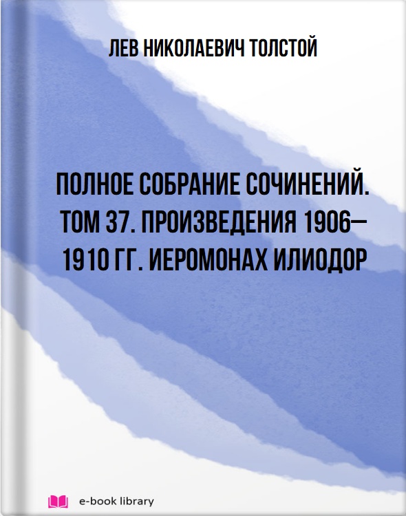 Полное собрание сочинений. Том 37. Произведения 1906–1910 гг. Иеромонах Илиодор