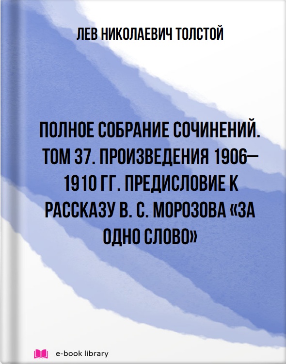 Полное собрание сочинений. Том 37. Произведения 1906–1910 гг. Предисловие к рассказу В. С. Морозова «За одно слово»