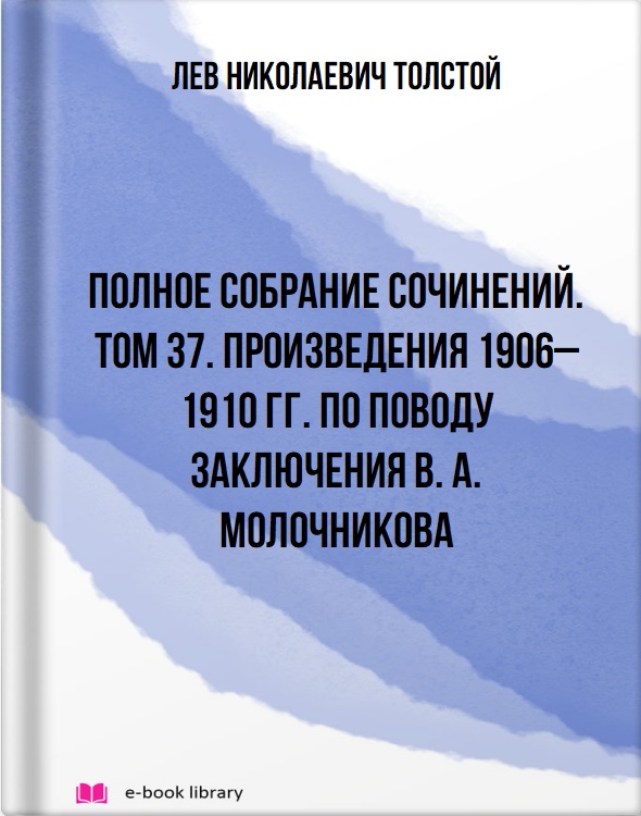 Полное собрание сочинений. Том 37. Произведения 1906–1910 гг. По поводу заключения В. А. Молочникова