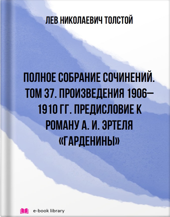 Полное собрание сочинений. Том 37. Произведения 1906–1910 гг. Предисловие к роману А. И. Эртеля «Гарденины»