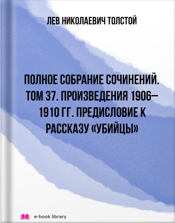 Полное собрание сочинений. Том 37. Произведения 1906–1910 гг. Предисловие к рассказу «Убийцы»