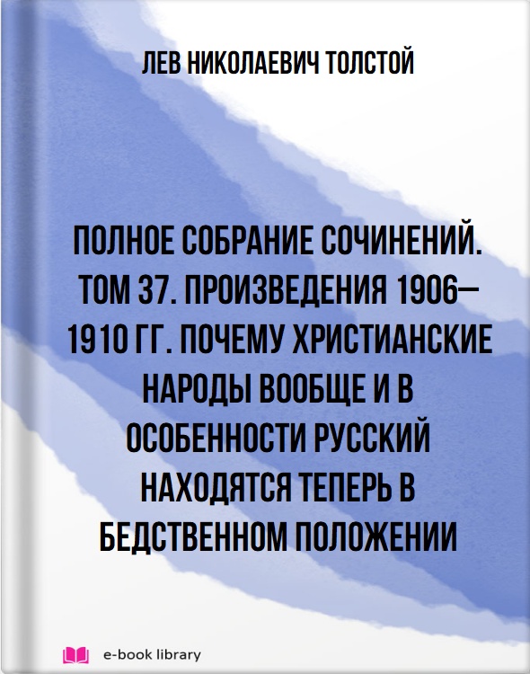 Полное собрание сочинений. Том 37. Произведения 1906–1910 гг. Почему христианские народы вообще и в особенности русский находятся теперь в бедственном положении