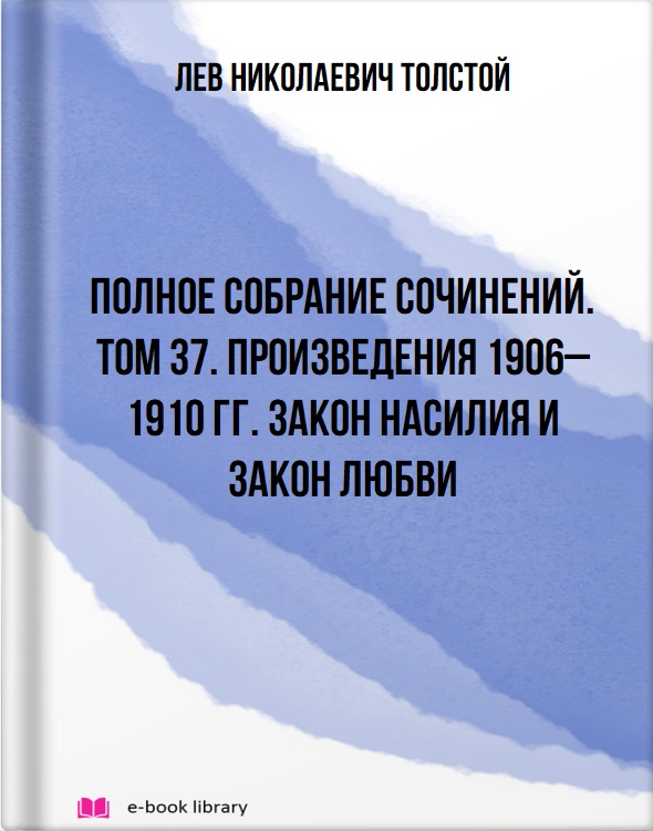 Полное собрание сочинений. Том 37. Произведения 1906–1910 гг. Закон насилия и закон любви