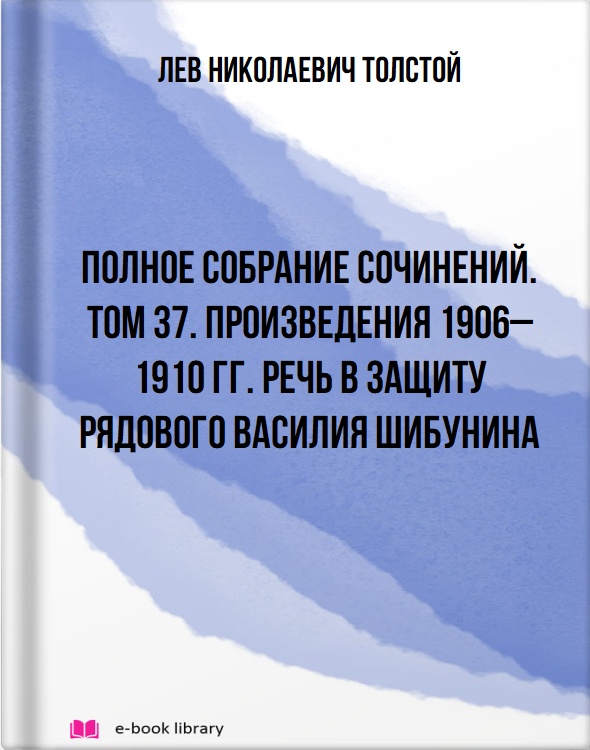 Полное собрание сочинений. Том 37. Произведения 1906–1910 гг. Речь в защиту рядового Василия Шибунина