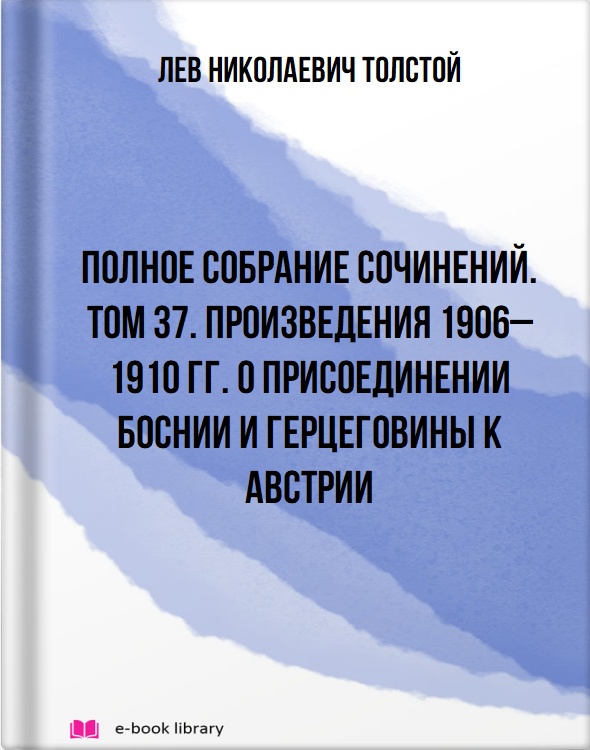 Полное собрание сочинений. Том 37. Произведения 1906–1910 гг. О присоединении Боснии и Герцеговины к Австрии