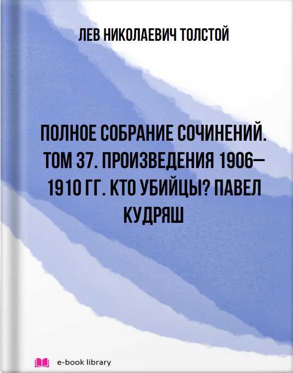 Полное собрание сочинений. Том 37. Произведения 1906–1910 гг. Кто убийцы? Павел Кудряш