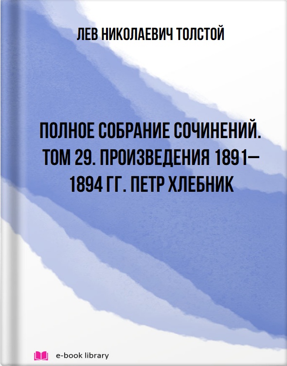 Полное собрание сочинений. Том 29. Произведения 1891–1894 гг. Петр Хлебник