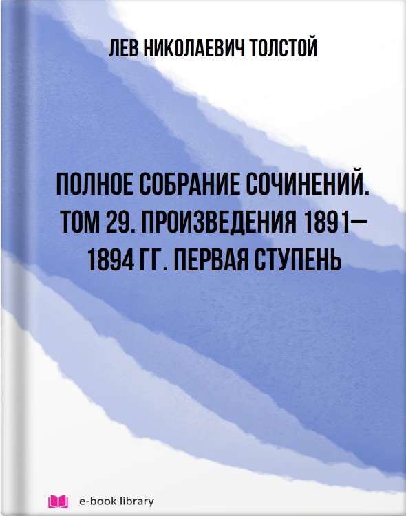 Полное собрание сочинений. Том 29. Произведения 1891–1894 гг. Первая ступень