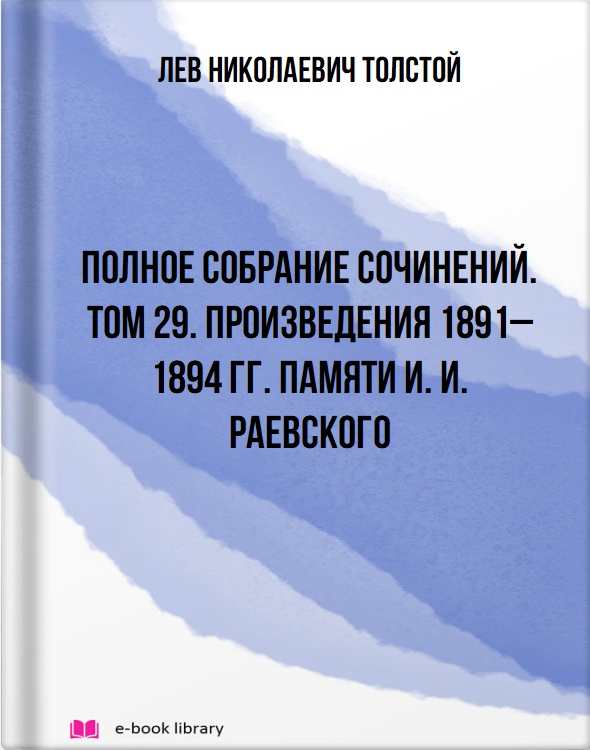 Полное собрание сочинений. Том 29. Произведения 1891–1894 гг. Памяти И. И. Раевского