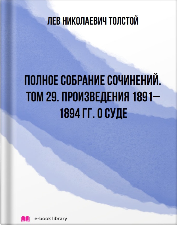 Полное собрание сочинений. Том 29. Произведения 1891–1894 гг. О суде