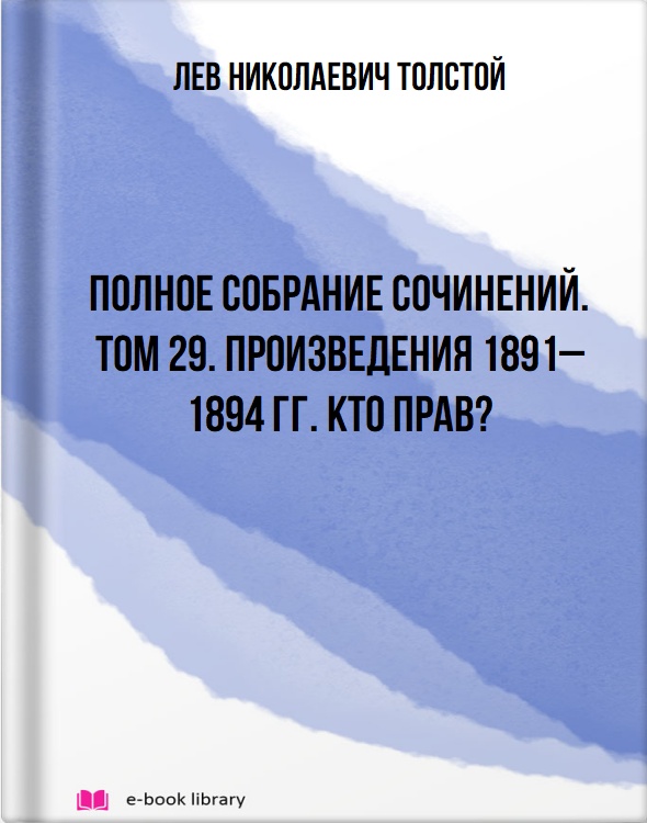 Полное собрание сочинений. Том 29. Произведения 1891–1894 гг. Кто прав?