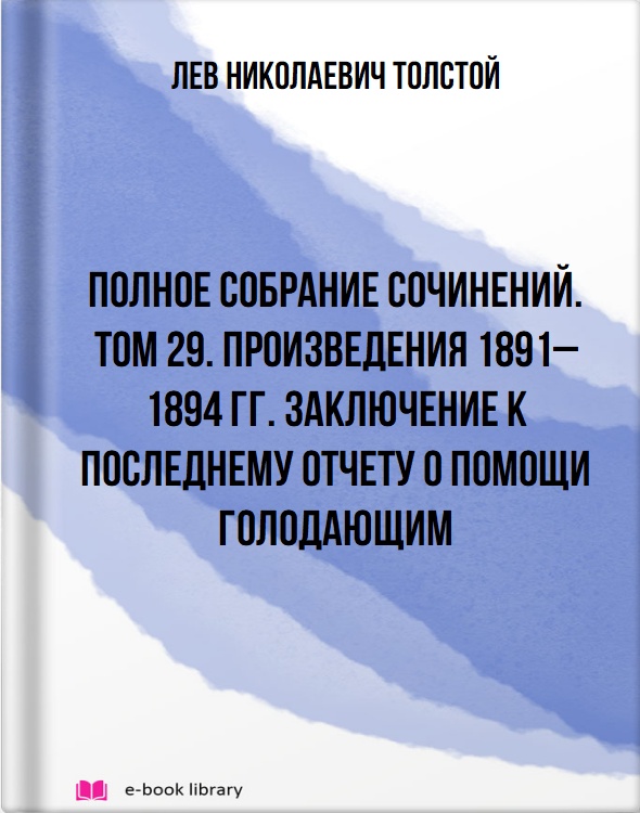 Полное собрание сочинений. Том 29. Произведения 1891–1894 гг. Заключение к последнему отчету о помощи голодающим