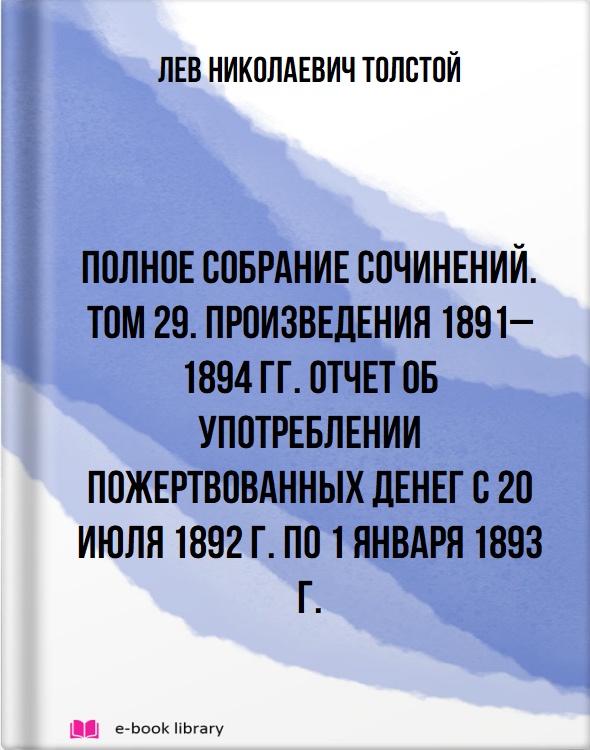 Полное собрание сочинений. Том 29. Произведения 1891–1894 гг. Отчет об употреблении пожертвованных денег с 20 июля 1892 г. по 1 января 1893 г.