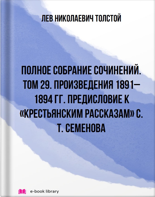 Полное собрание сочинений. Том 29. Произведения 1891–1894 гг. Предисловие к «Крестьянским рассказам» С. Т. Семенова