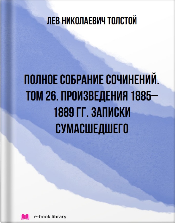 Полное собрание сочинений. Том 26. Произведения 1885–1889 гг. Записки сумасшедшего