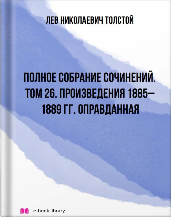 Полное собрание сочинений. Том 26. Произведения 1885–1889 гг. Оправданная