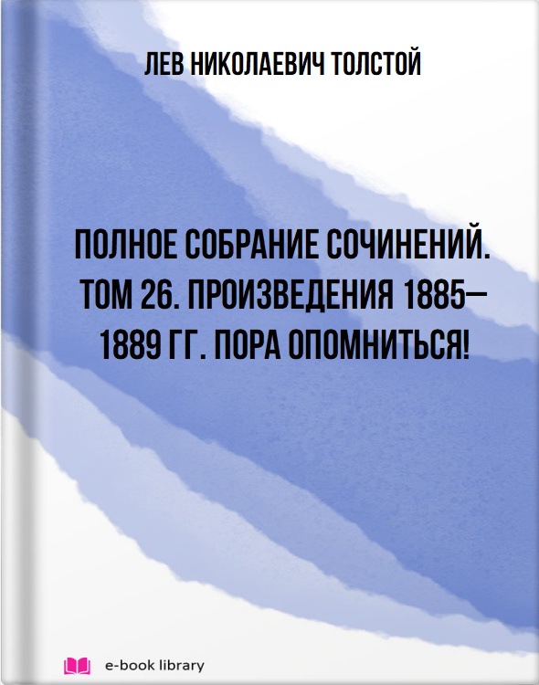 Полное собрание сочинений. Том 26. Произведения 1885–1889 гг. Пора опомниться!