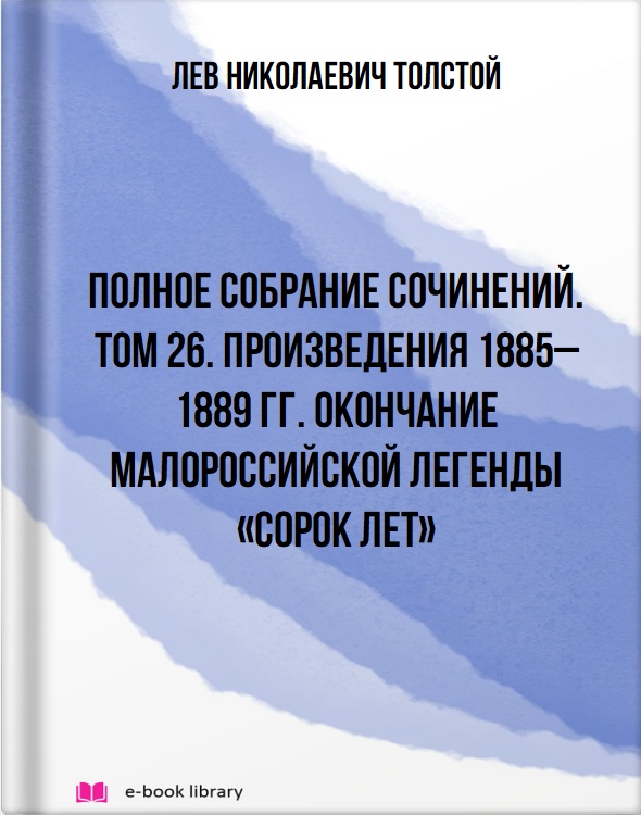 Полное собрание сочинений. Том 26. Произведения 1885–1889 гг. Окончание малороссийской легенды «Сорок лет»