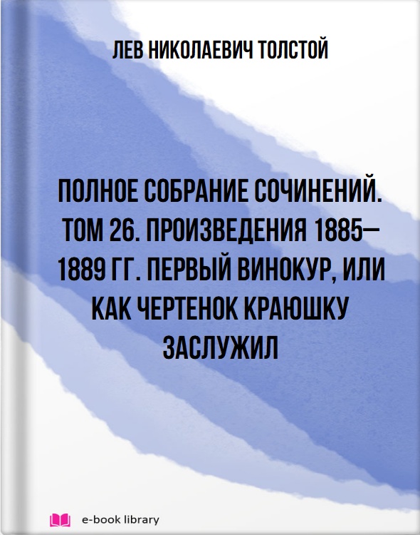 Полное собрание сочинений. Том 26. Произведения 1885–1889 гг. Первый винокур, или Как чертенок краюшку заслужил