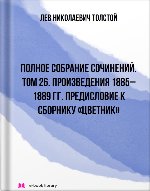 Полное собрание сочинений. Том 26. Произведения 1885–1889 гг. Предисловие к сборнику «Цветник»