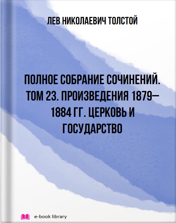 Полное собрание сочинений. Том 23. Произведения 1879–1884 гг. Церковь и государство