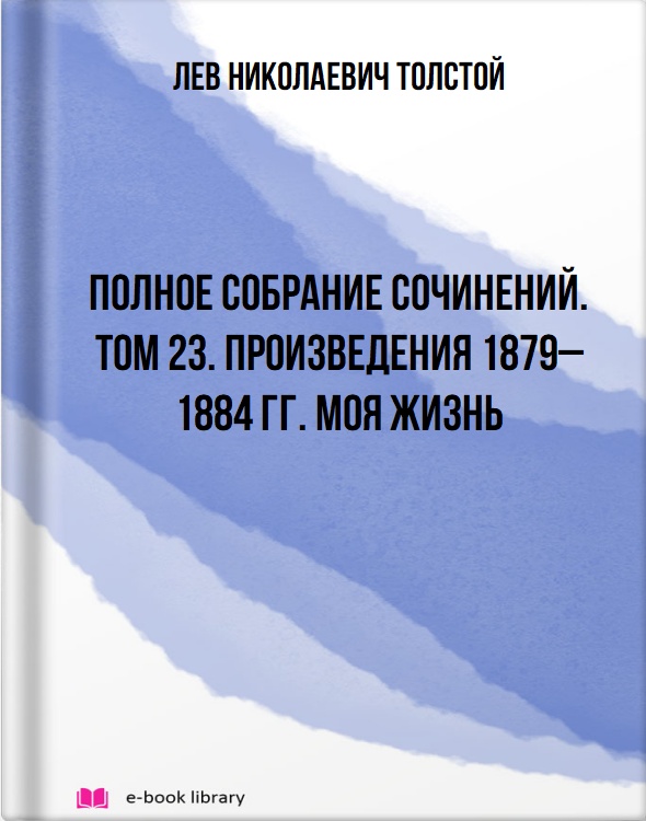 Полное собрание сочинений. Том 23. Произведения 1879–1884 гг. Моя жизнь