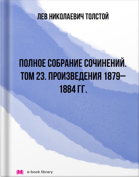 Полное собрание сочинений. Том 23. Произведения 1879–1884 гг.