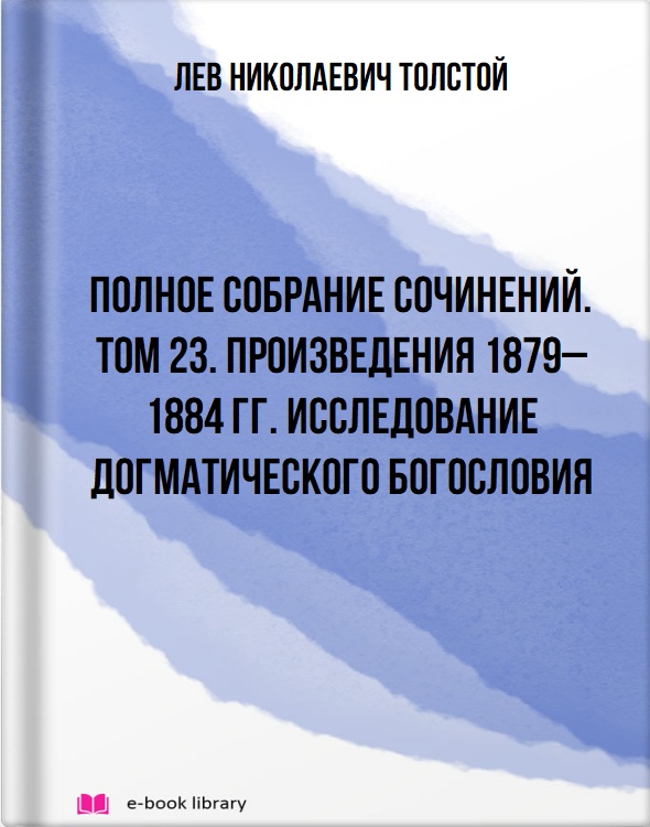 Полное собрание сочинений. Том 23. Произведения 1879–1884 гг. Исследование догматического богословия