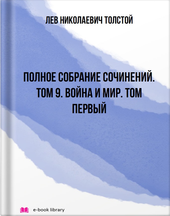 Полное собрание сочинений. Том 9. Война и мир. Том первый