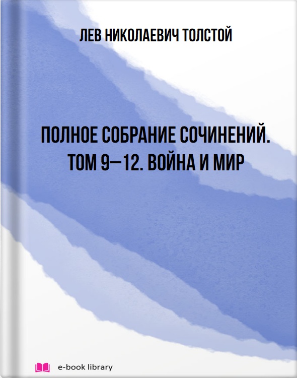 Полное собрание сочинений. Том 9–12. Война и мир