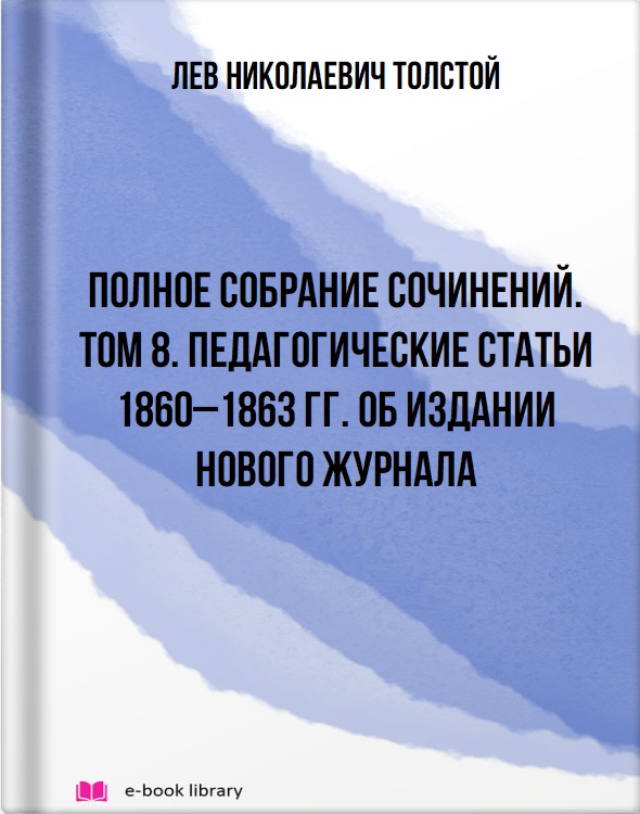 Полное собрание сочинений. Том 8. Педагогические статьи 1860–1863 гг. Об издании нового журнала