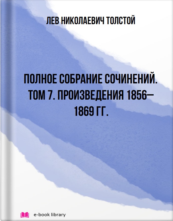 Полное собрание сочинений. Том 7. Произведения 1856–1869 гг. Убийца жены