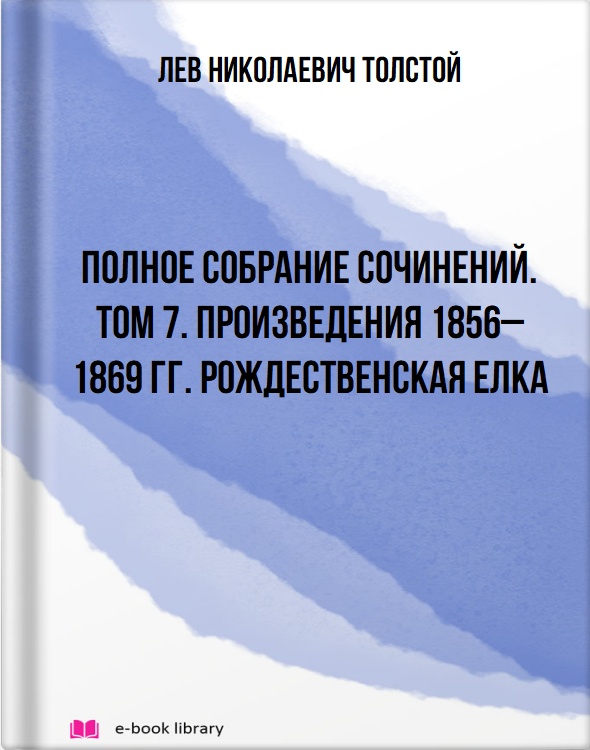 Полное собрание сочинений. Том 7. Произведения 1856–1869 гг. Рождественская елка