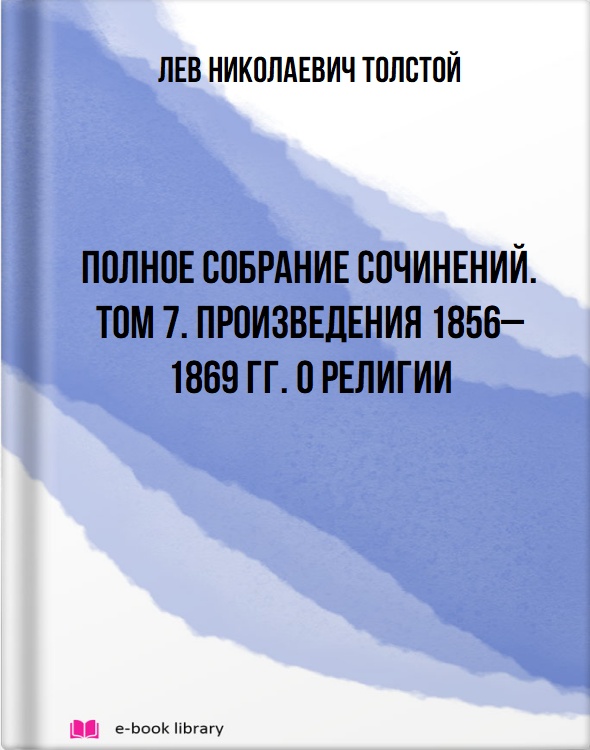 Полное собрание сочинений. Том 7. Произведения 1856–1869 гг. О религии