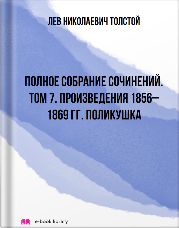 Полное собрание сочинений. Том 7. Произведения 1856–1869 гг. Поликушка
