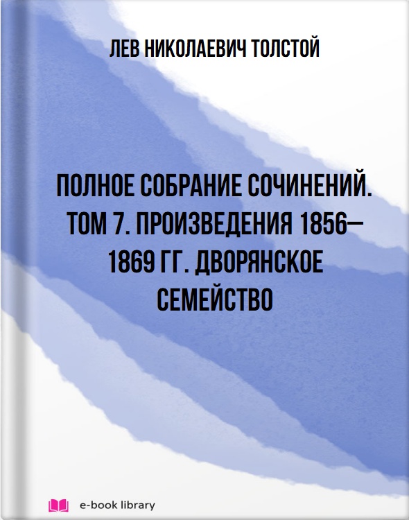 Полное собрание сочинений. Том 7. Произведения 1856–1869 гг. Дворянское семейство