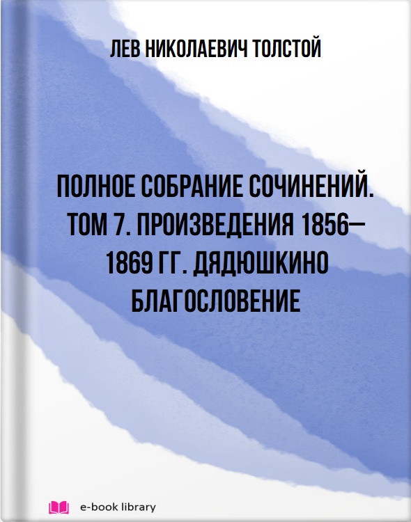 Полное собрание сочинений. Том 7. Произведения 1856–1869 гг. Дядюшкино благословение