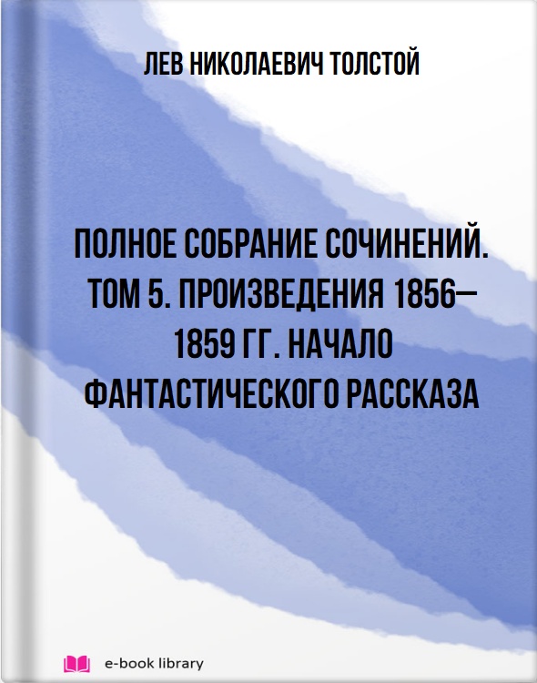 Полное собрание сочинений. Том 5. Произведения 1856–1859 гг. Начало фантастического рассказа