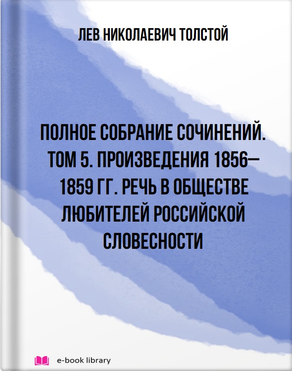 Полное собрание сочинений. Том 5. Произведения 1856–1859 гг. Речь в Обществе любителей российской словесности