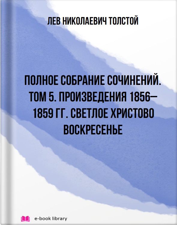 Полное собрание сочинений. Том 5. Произведения 1856–1859 гг. Светлое Христово Воскресенье