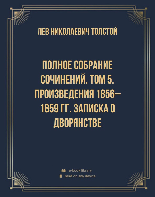 Полное собрание сочинений. Том 5. Произведения 1856–1859 гг. Записка о дворянстве