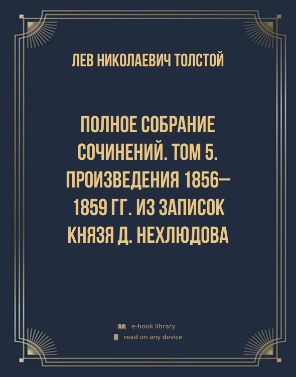 Полное собрание сочинений. Том 5. Произведения 1856–1859 гг. Из записок князя Д. Нехлюдова