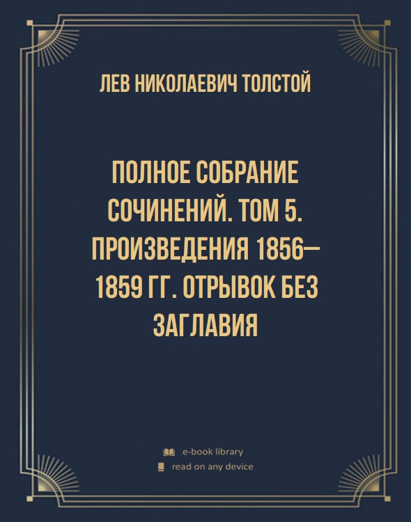 Полное собрание сочинений. Том 5. Произведения 1856–1859 гг. Отрывок без заглавия