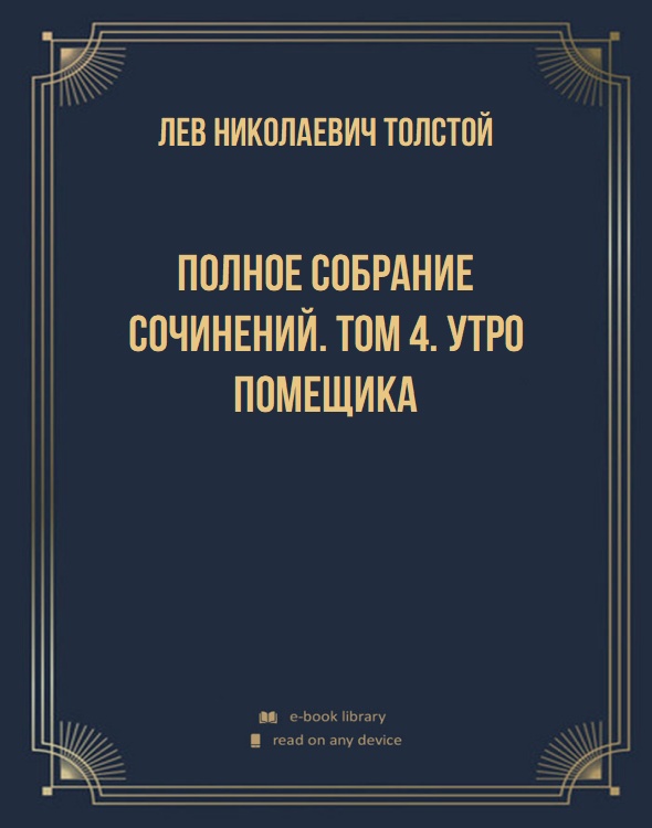 Полное собрание сочинений. Том 4. Утро помещика