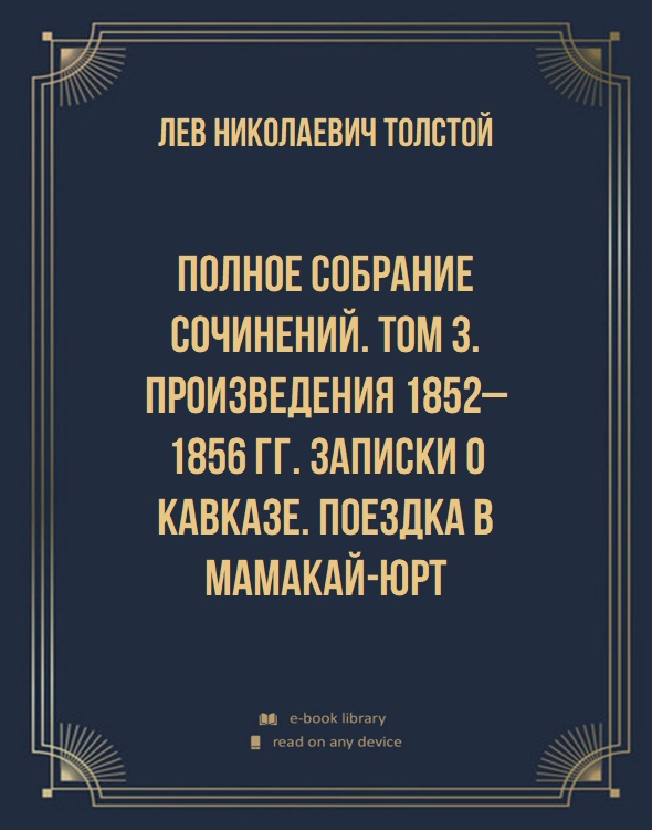 Полное собрание сочинений. Том 3. Произведения 1852–1856 гг. Записки о Кавказе. Поездка в Мамакай-юрт