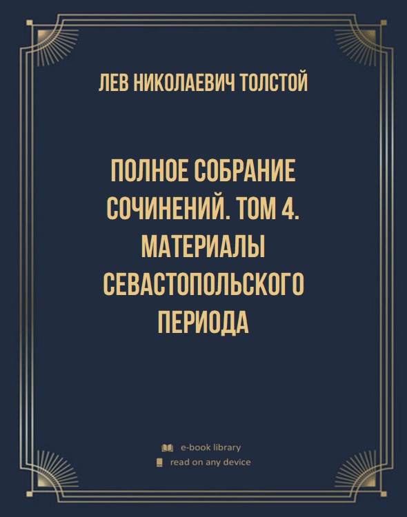 Полное собрание сочинений. Том 4. Материалы Севастопольского периода