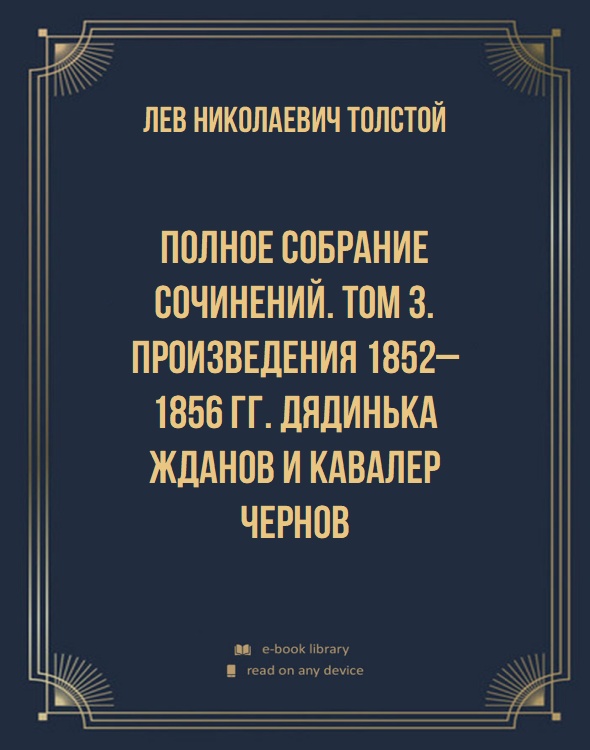 Полное собрание сочинений. Том 3. Произведения 1852–1856 гг. Дядинька Жданов и кавалер Чернов